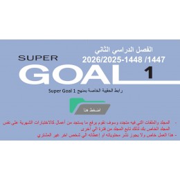 حقيبة منهج Super Goal 1 الصف الأول متوسط -الفصل الدراسي الثاني  1447